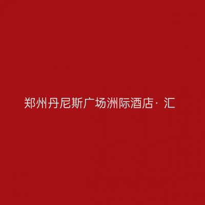 郑州丹尼斯广场洲际酒店· 汇